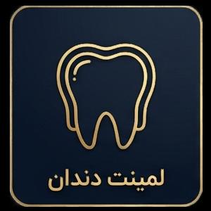 لمینت دندان