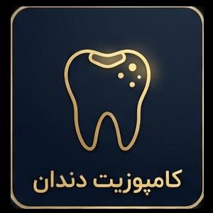 کامپوزیت دندان