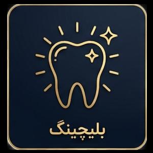 بلیچینگ