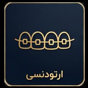 ارتودنسی