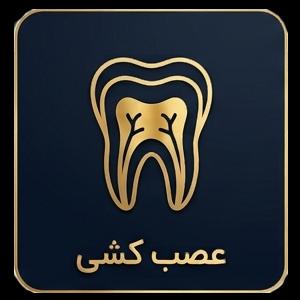 عصب‌کشی