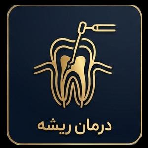 درمان ریشه