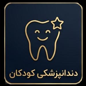 دندانپزشکی کودکان