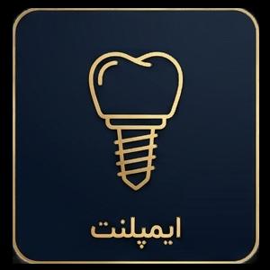 ایمپلنت