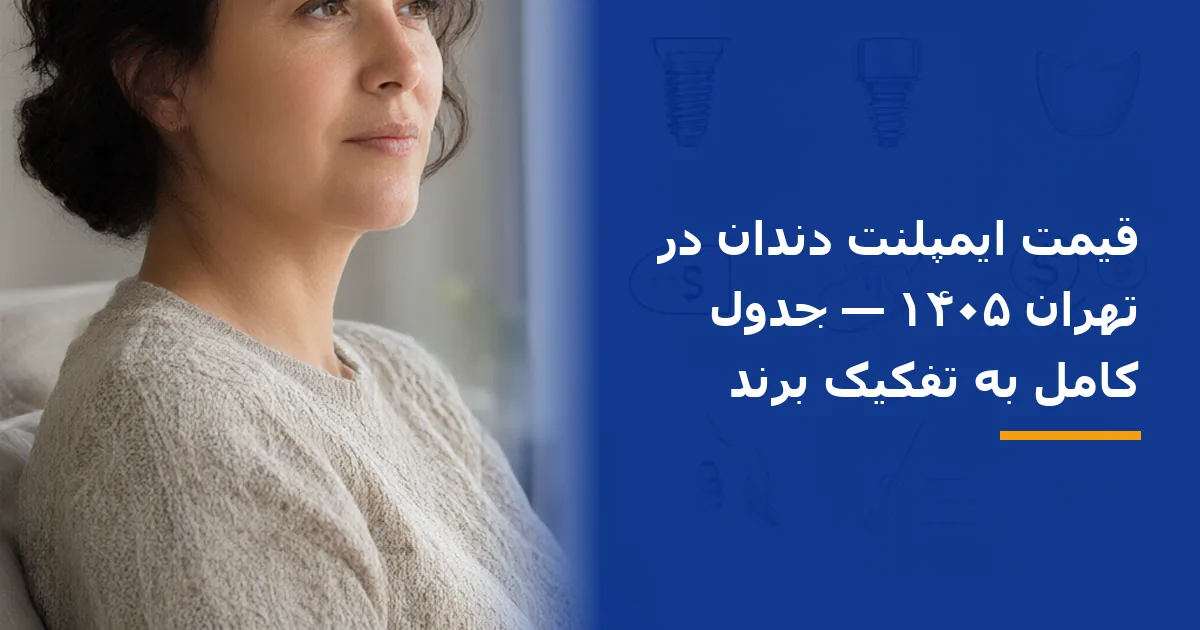 قیمت ایمپلنت دندان در تهران ۱۴۰۵ — جدول کامل به تفکیک برند