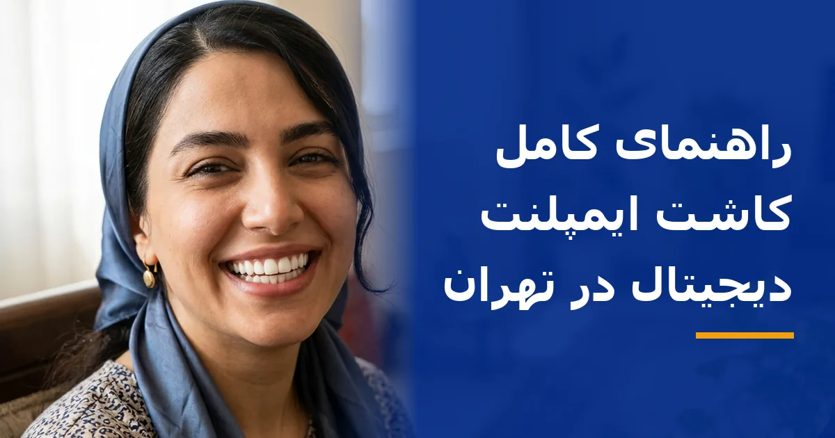 راهنمای کامل کاشت ایمپلنت دیجیتال در تهران