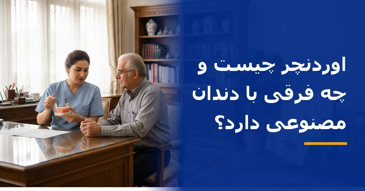اوردنچر چیست و چه فرقی با دندان مصنوعی دارد؟
