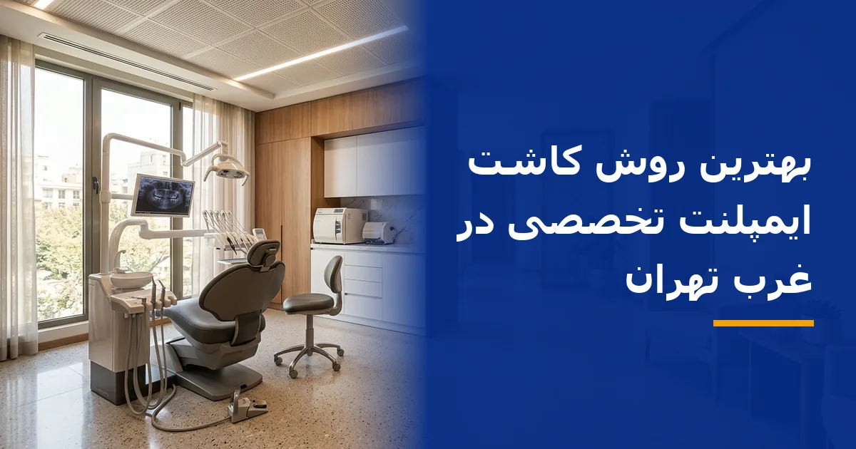 بهترین روش کاشت ایمپلنت تخصصی در غرب تهران