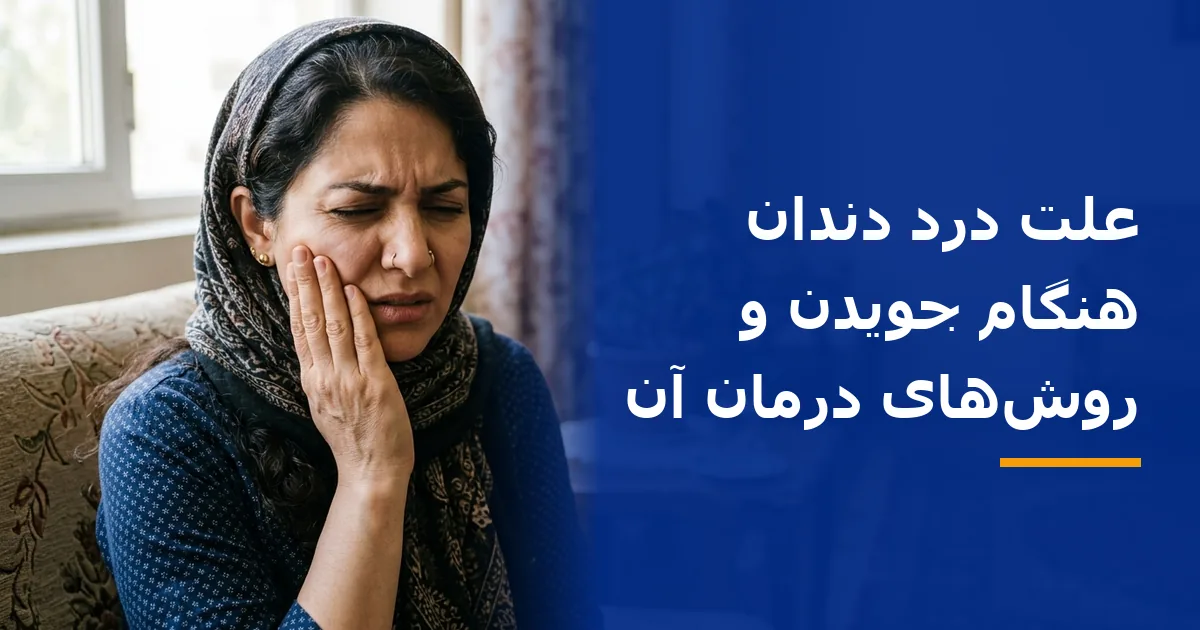 علت درد دندان هنگام جویدن و روش‌های درمان آن